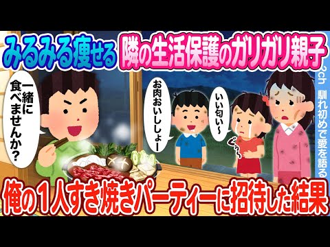 【2ch馴れ初め】みるみる痩せる隣の生活保護のガリガリ親子 → 俺の1人すき焼きパーティに招待した結果