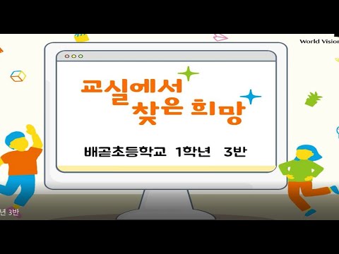 2021 교실에서 찾은 희망(배곧초 1학년 3반)