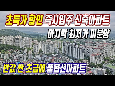 초특가 할인 급매물 반값 싼 초급매 땡처리아파트 경기도 최저가 즉시입주 미분양아파트