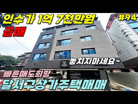 [대구상가주택매매]★급매★신축 상인동 입지조건 좋은 매물 안타까운 원가정리 합니다