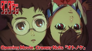 TVアニメ「ダンダダン」オープニング映像｜Creepy Nuts「オトノケ」