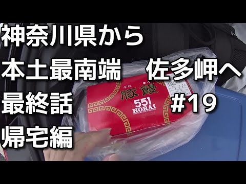 40代ボッチ鹿児島へドライブ　19　神奈川県から本土最南端の佐多岬まで　帰宅　最終話