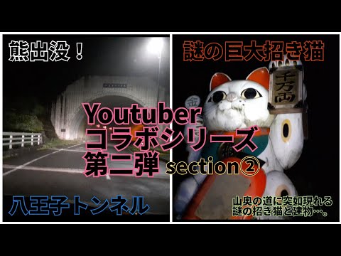 【コラボシリーズ第二弾】YouTuber日本全国探検隊長さんとコラボして長岡市方面の心霊スポット廻ってきました section② 謎の巨大招き猫～八王子トンネル