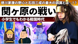 【新・関ヶ原の戦い】徳川家康の野心と石田三成最大の誤算とは！？【小学生でもわかる戦国時代】