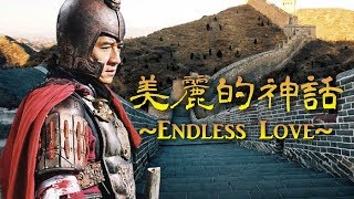 成龍 & 金喜善 Ver.「美麗的神話 ~Endless Love~」THE MYTH / 神話 主題歌