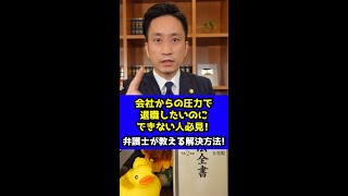 会社を退職したのに上司が引き止めてくる。一発で解決する方法を弁護士が解説！#shorts