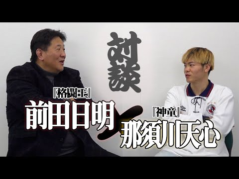 【対談】格闘王VS神童！！那須川天心がメイウェザーに負けた理由を前田が指摘する【前編】