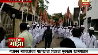 Gaon Tithe Majha 7pm : Khamgaon, Buldhana : Gajanan Maharaj palkhi : 08 08 2016