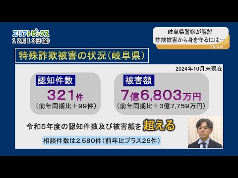 年々増加する特殊詐欺被害　岐阜県警察に傾向と対策を聞く