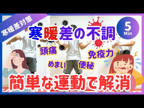 【5分】寒暖差対策! 簡単な運動で頭痛・ストレス・免疫力低下など様々な不調をなくそう！【15秒×15種】