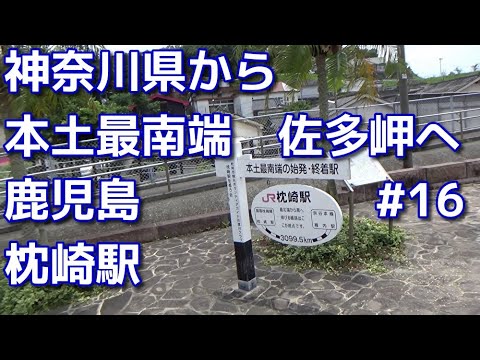 40代ボッチ鹿児島へドライブ　16　神奈川県から本土最南端の佐多岬まで　本土最南端駅　枕崎駅へ