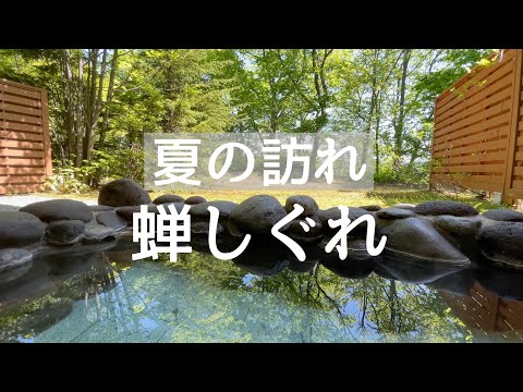 【夏の風物詩】森のゆホテル花神楽で蝉の声と共に癒される！部屋付き露天風呂