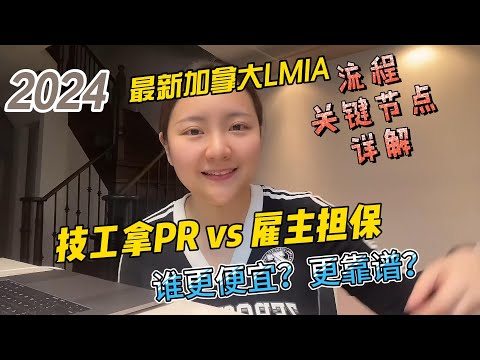 最新加拿大LMIA流程和节点！技工拿PR和雇主担保有什么区别？为什么技工拿PR既便宜又靠谱？