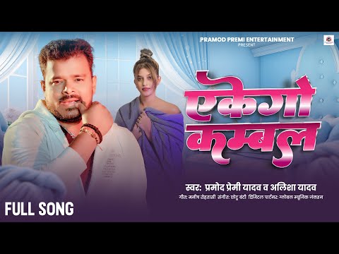 एकेगो कम्बल | #Pramod Premi Yadav | Ekego Kambal | Alisha Yadav | Jada Special | Bhojpuri New Song