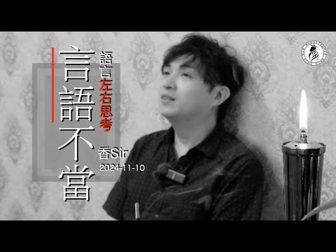 （cc中字）其實人都係好 | 一切爭端都在於用語不當 | 言語左右思維 | 習慣成自然 | 香港文王殿/怡保南都居 | 香Sir