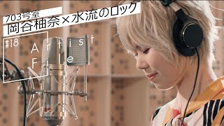 703号室のオハコうた「水流のロック/日食なつこ」【Artist# 18File】