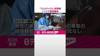 【インドで男性の感染確認】重症化しやすい「エムポックス」変異株  #shorts