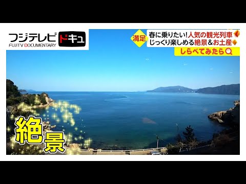 絶景&飲み放題！春に乗りたい人気の観光列車【しらべてみたら】