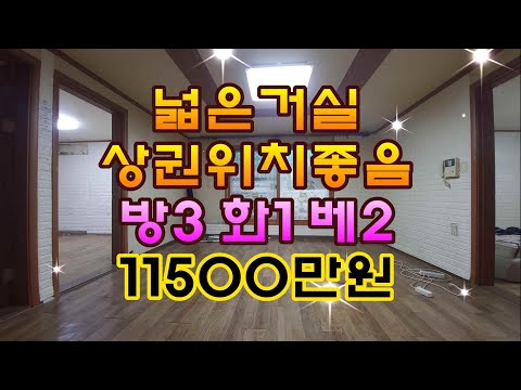 매물번호 457-1 가격저렴하며 거실넓고 상권위치도좋은부곡동쓰리룸빌라매매11500만원방3욕1베란다2#안산빌라 #안산부동산 #안산빌라매매 #부곡동빌라 #부곡동투룸  #부곡동쓰리룸