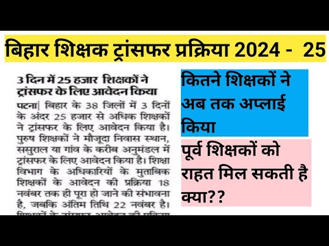 Bihar Teacher transfer // bpsc teacher transfer rule // sakshamata pariksha transfer