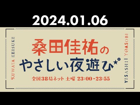 桑田佳祐のやさしい夜遊び 2024年01月06日