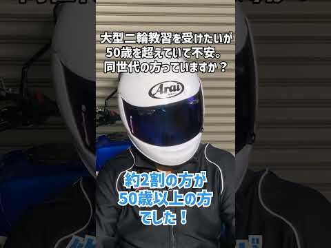 大型二輪教習を受けたいが、50歳を超えていて不安です。同世代の方はいるのでしょうか？