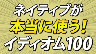 学校では習わない！ネイティブが使う英語イディオム100フレーズ