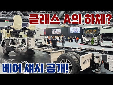 클래스 A의 하체, 베어 섀시 공개! #캠핑카 #캠핑 #베어 섀시 #morelo #bare chassis