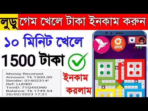 লুডো গেম খেলে ১৫০০ টাকা ইনকাম করুন বিকাশে পেমেন্ট | How to earn money by playing ludo game 2024