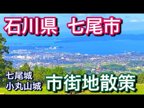 【石川県】七尾市・前田利家所縁の地・駅周辺散策！食祭市場や小丸山城・七尾城へ