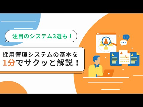 【2024年厳選】採用管理システムおすすめ10選！比較ポイントや無料サービスも紹介