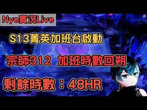 【Nye實況】聯盟戰棋S13 Day13 宗師312分 開到晚點去教學 時數回朔了...... 加班台剩餘時數：48HR ｜戰棋教學14.23｜Arcane TFTS13