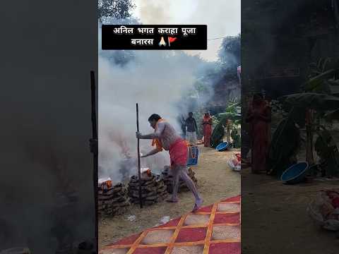 दूध से स्नान करते हैं अनिल भगत बनारस वाले 😯🙏🏻 | अनिल भगत कराहा पूजा 🚩 | baba kashidas karaha #shorts