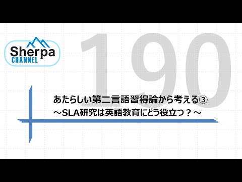 【高校英語授業Sherpa Channel】#190  新しい第二言語習得論から考える③～SLA研究は英語教育にどう役立つ？～