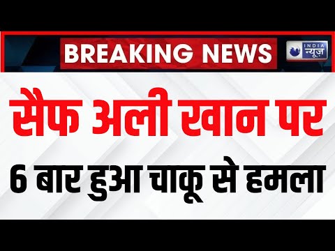 Saif Ali Khan Attacked Breaking News: सैफ अली खान पर 6 बार हुआ चाकू से हमला | Bollywood News