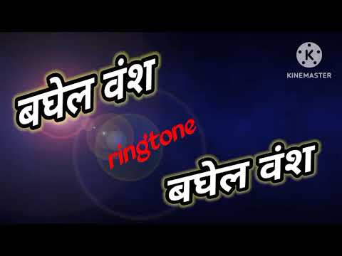 बघेल वंश // Baghel vansh // मनोज बघेल राजा हिंदुस्तानी की आवाज में#manoj_baghel ringtone