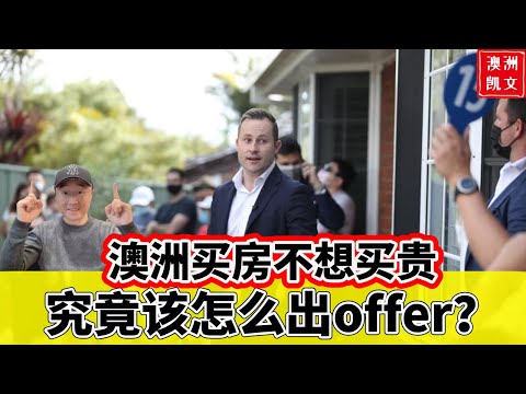 澳洲买房不想买贵，究竟该怎么出offer？【凯文房观404】