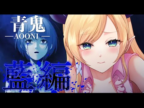 【青鬼】挑戦するたびに館が変化する？！青鬼 - 藍編 -初プレイ！【ホロライブ/癒月ちょこ】