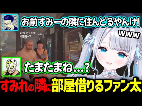 すみれの隣に部屋を借りるファン太に嫉妬するボドカ【VCR Rust ぶいすぽっ！/ 切り抜き】