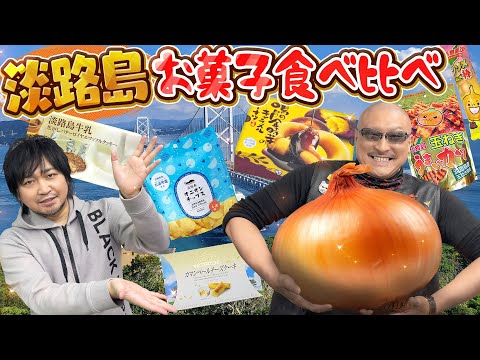 【お菓子】濃厚たまねぎ風味がクセになる！ 淡路島お菓子食べ比べ【お土産】