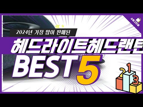 2024년 가성비 헤드라이트헤드랜턴 추천 TOP5