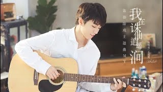 【TFBOYS 王俊凱】TFBOYS王俊凱《我在誅仙逍遙澗》官方版MV  王俊凱的瀟灑英姿與溫暖笑容真是迷倒大家了(*´∀`)~♥【Karry Wang Junkai】