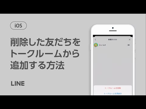 【公式】削除した友だちをトークルームから再度追加する方法（iOS）