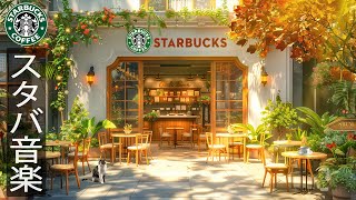 【スタバ朝音楽𝐁𝐆𝐌】仕事用の喫茶店 - OUTDOOR STARBUCKS COFFEE AMBIENCE~ 天気の良い日はジャズを聴きながら朝コーヒーを飲む-スターバックスの音楽はエレガントです。