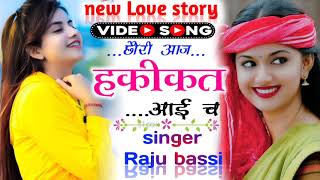 #new_meena_song#छौरी_आज_हकीकत_आई_च##Raju_bassi#@kanaram_thali#raju_gomladu