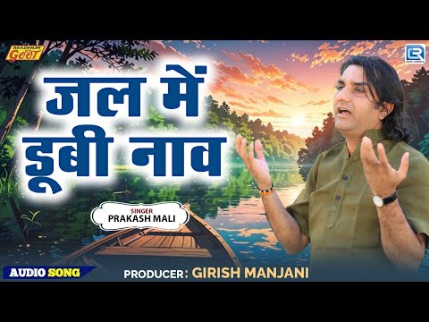 Prakash Mali | जल में डूबी नाव | Rajasthani New Bhajan | Audio Song | बैल री पुकार | Marwadi Bhajan