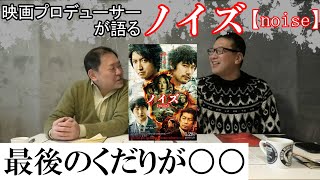 新作映画レビュー「ノイズ」・・・最後のくだりが○○