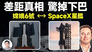 瘋狂登月競賽：嫦娥6號VS Space X星艦，兩者差距的真相，會驚掉你的下巴！【文昭思緒飛揚358期】