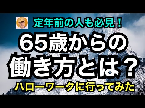 「65歳からの働き方？」ハローワークに行ってみた　定年前の人も必見！