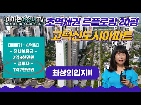 (최상의입지!!)초역세권 르플로랑 아파트 20평형 소액투자 갭투자 1억7천 (세대수 891)고덕신도시아파트/아마존여전사TV